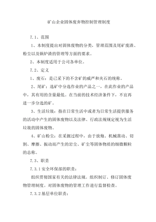 矿山企业固体废弃物控制管理制度