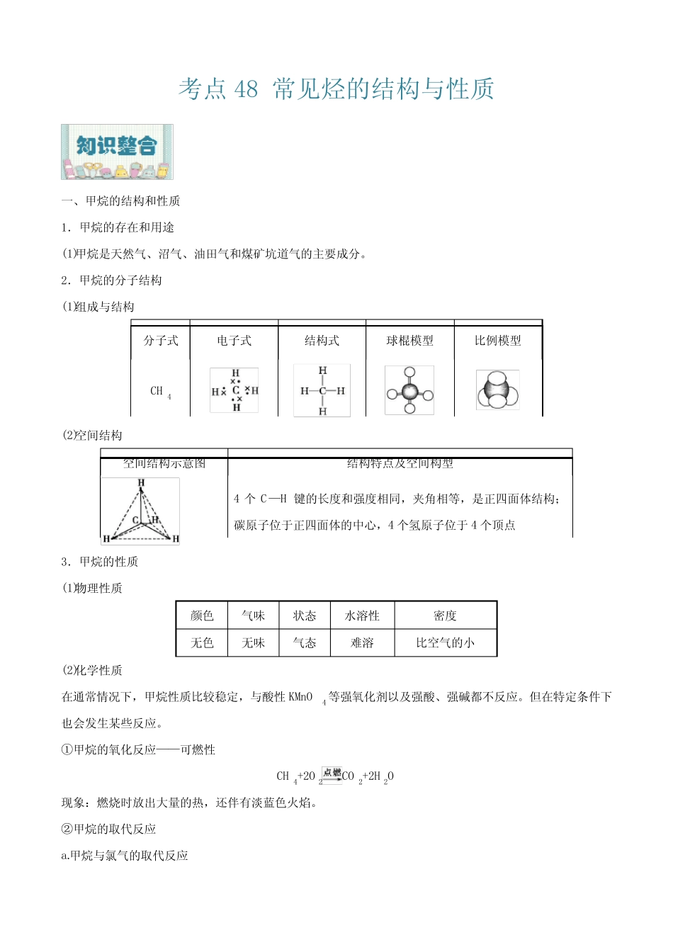 常见烃的结构与性质2022年高考化学一轮复习过考点(解析版)_第1页