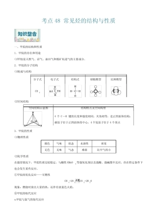 常见烃的结构与性质2022年高考化学一轮复习过考点(解析版)
