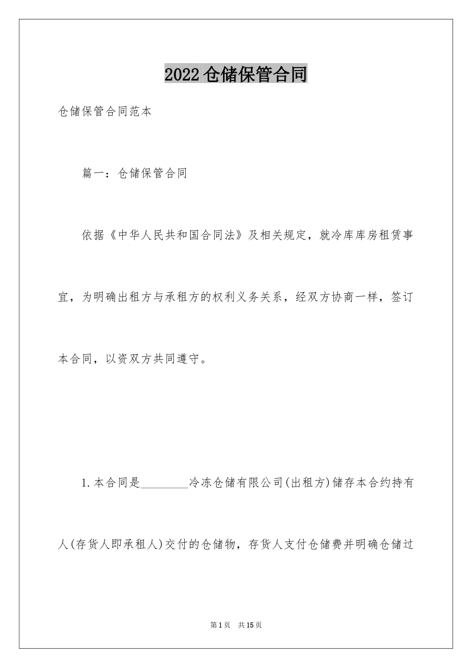 2024仓储保管合同_16_第1页