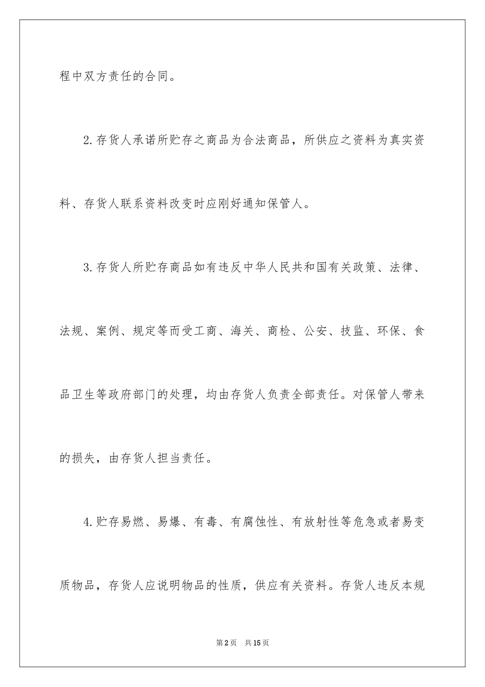2024仓储保管合同_16_第2页