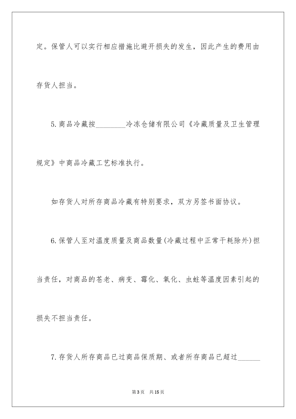 2024仓储保管合同_16_第3页