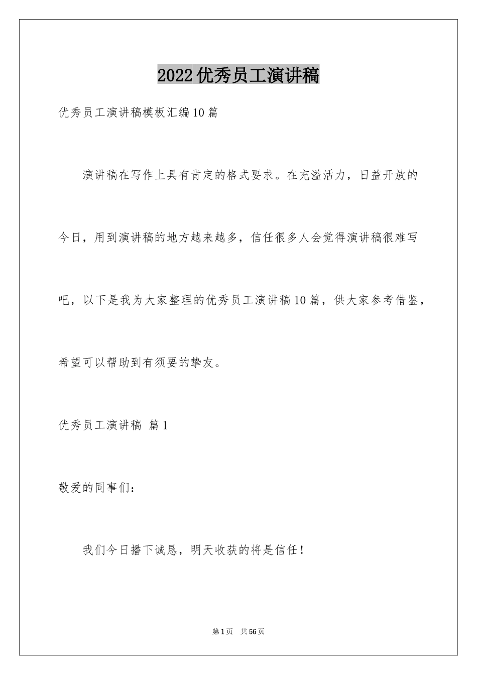 2024优秀员工演讲稿_1971_第1页