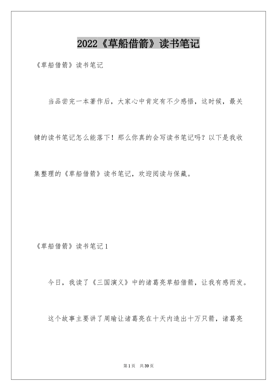 2024《草船借箭》读书笔记_8_第1页