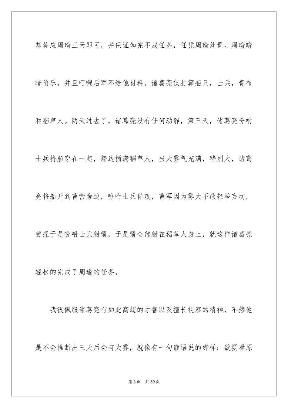 2024《草船借箭》读书笔记_8_第2页