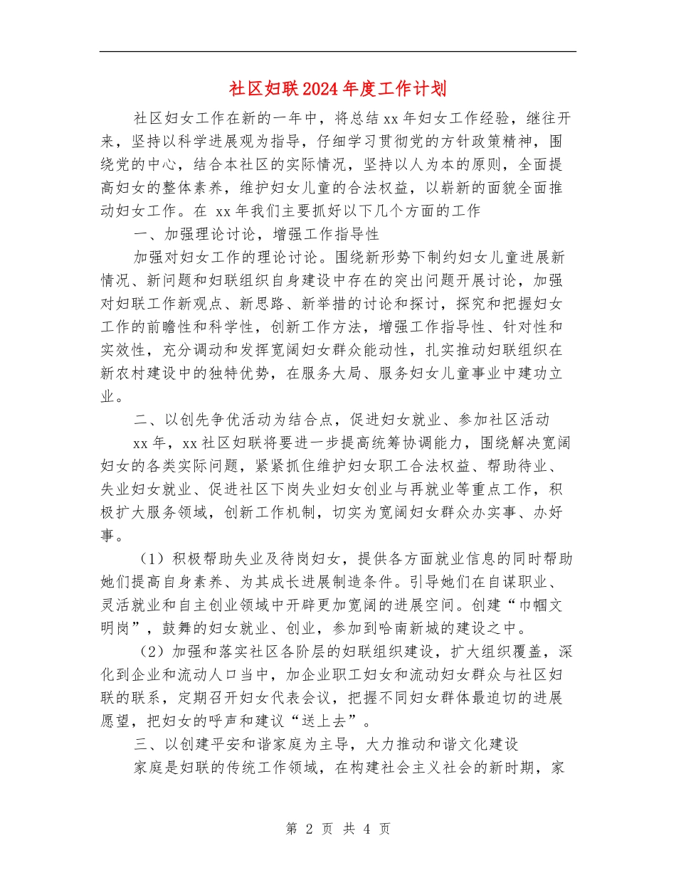 社区妇联2024年度工作计划_第2页