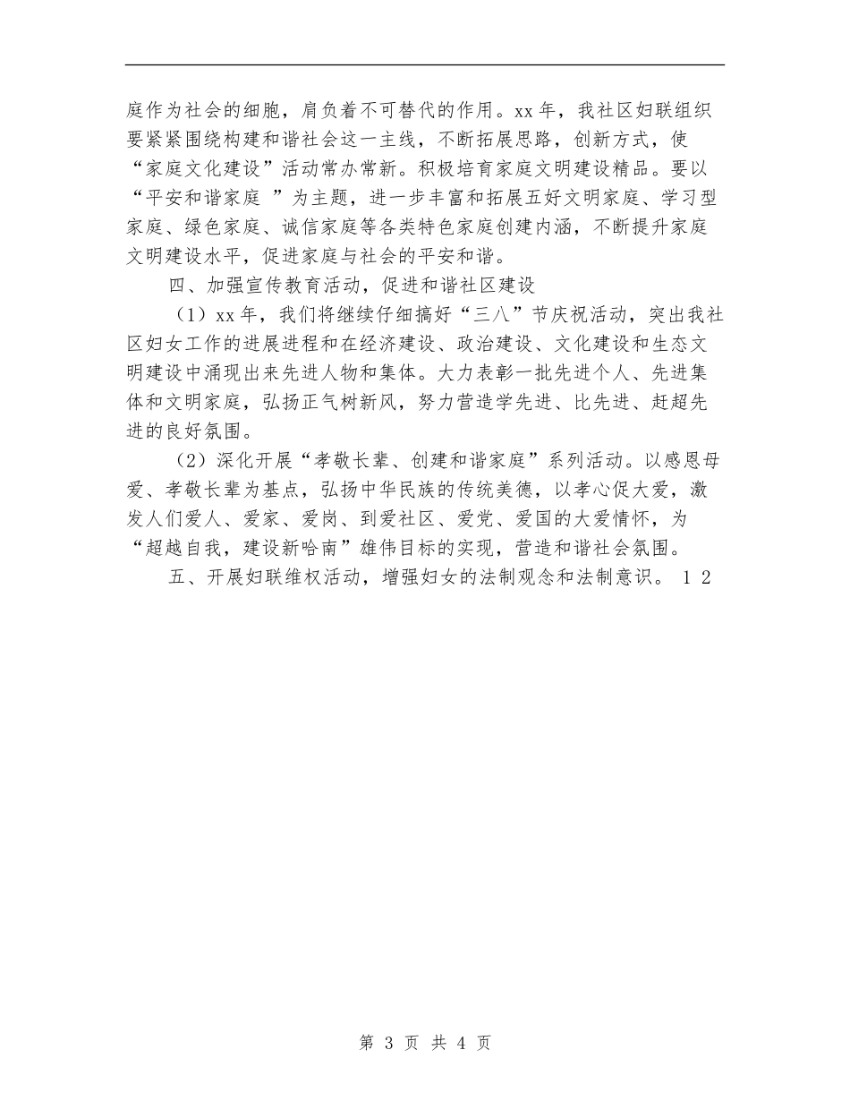 社区妇联2024年度工作计划_第3页
