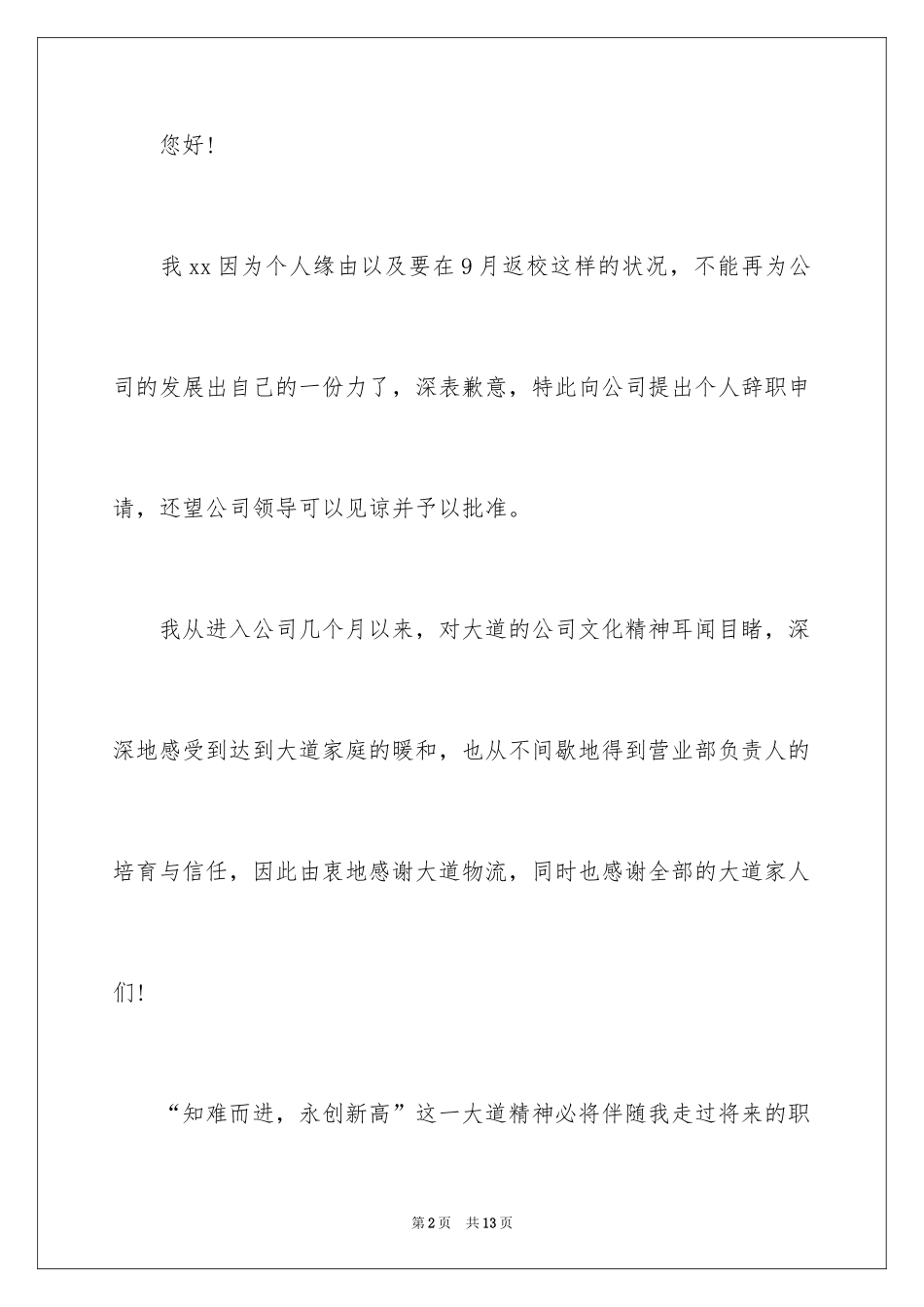 2024个人的辞职报告_90_第2页