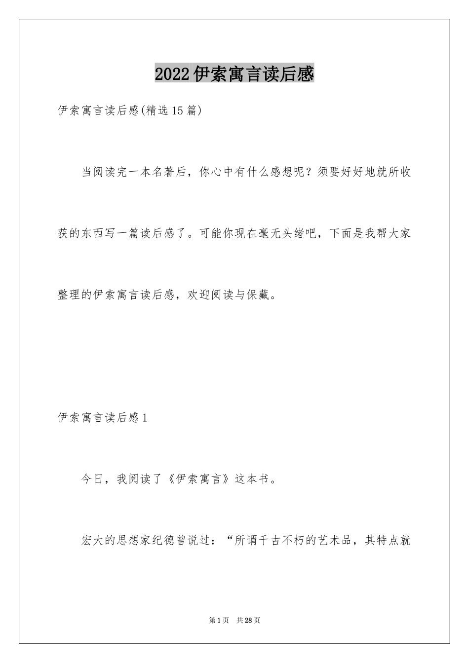 2024伊索寓言读后感_18_第1页