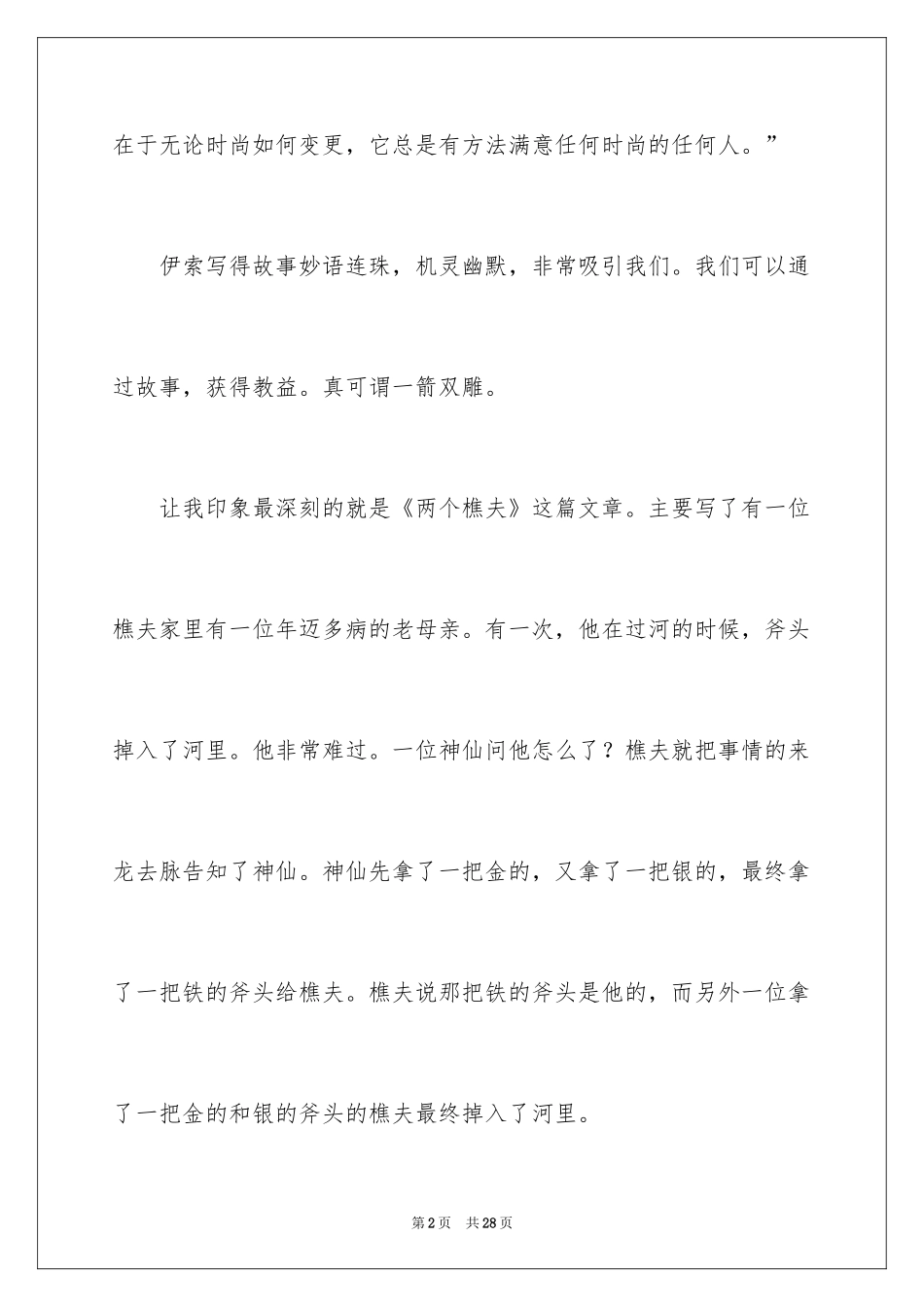 2024伊索寓言读后感_18_第2页