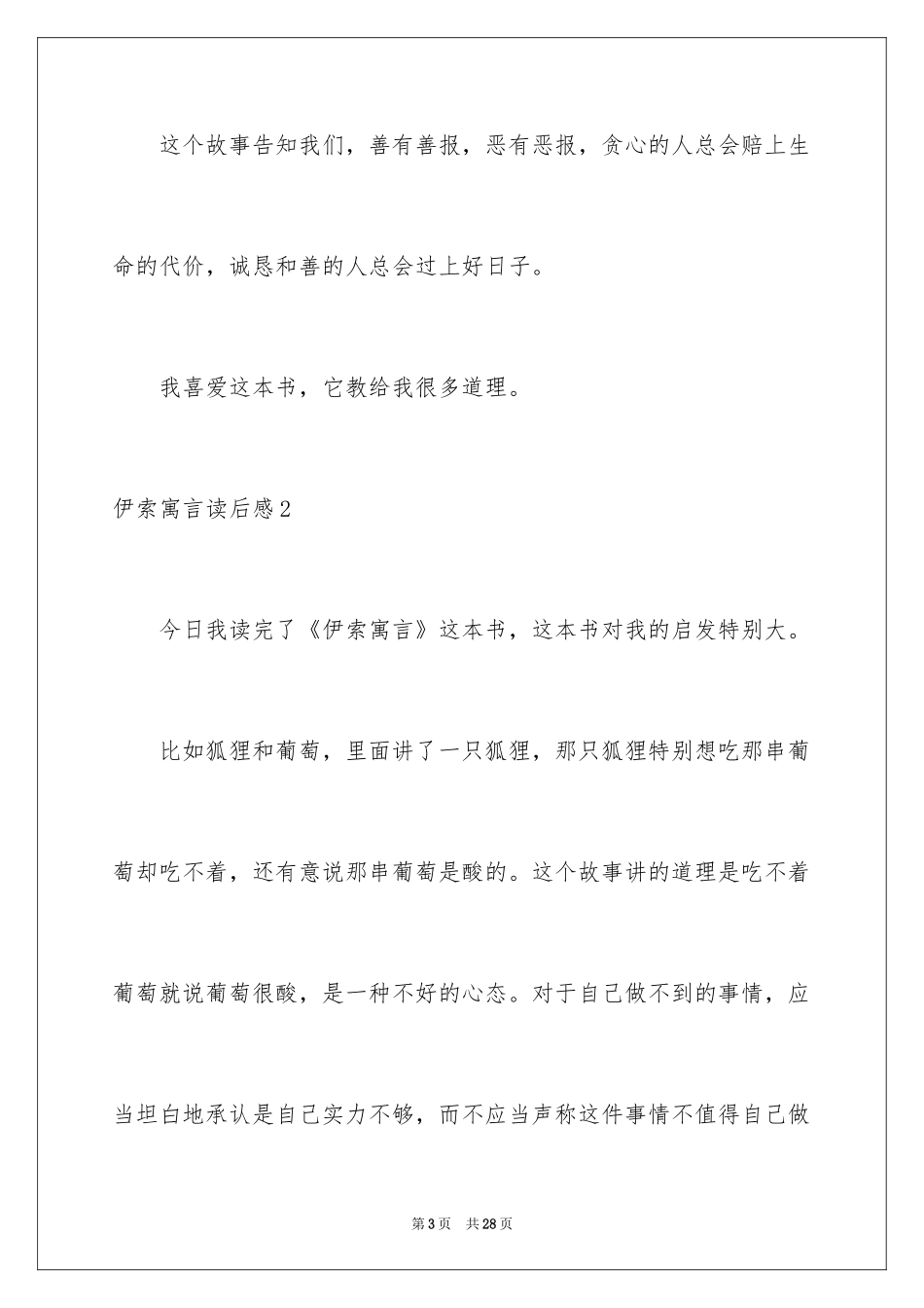 2024伊索寓言读后感_18_第3页