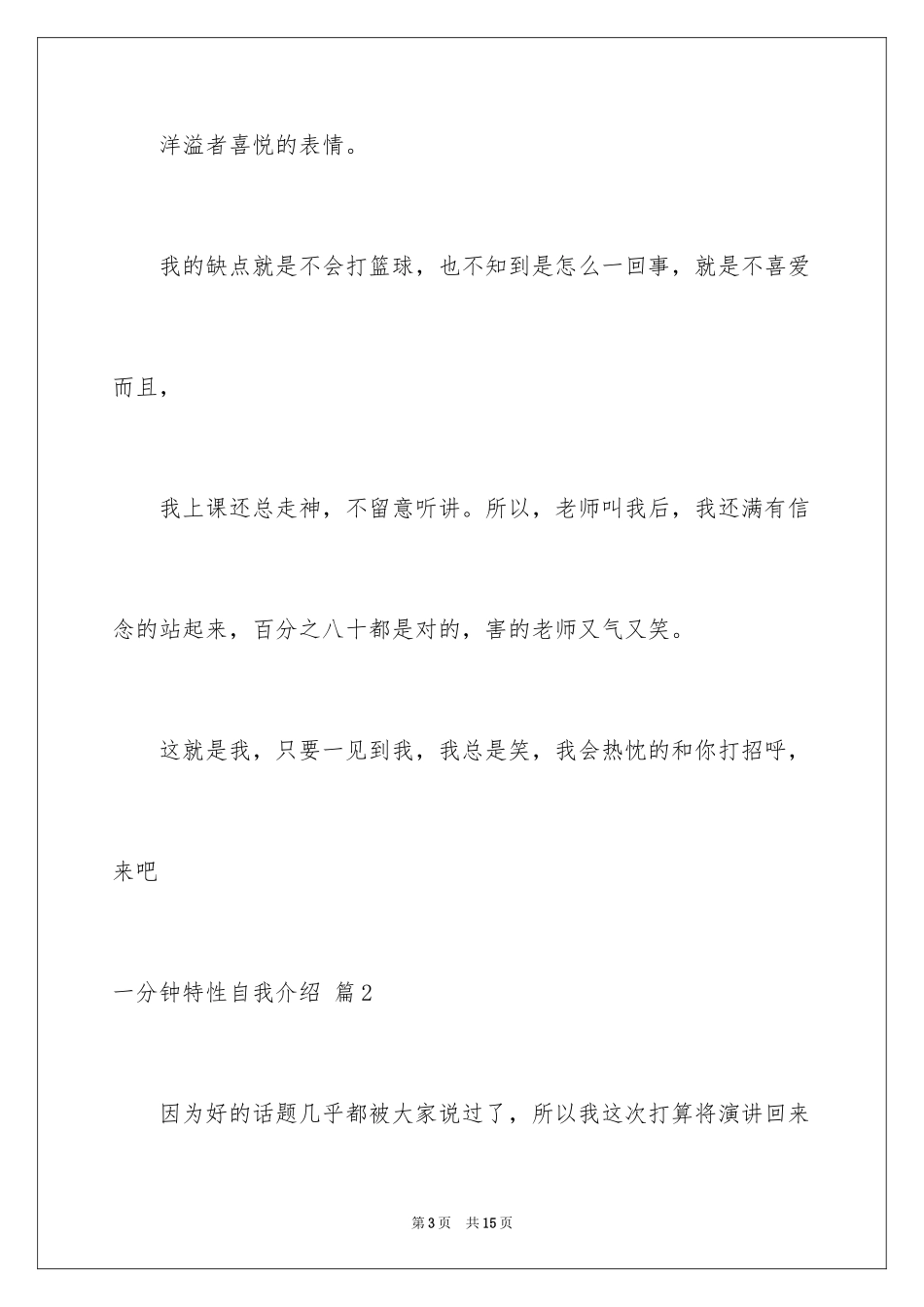 2024一分钟个性自我介绍_11_第3页