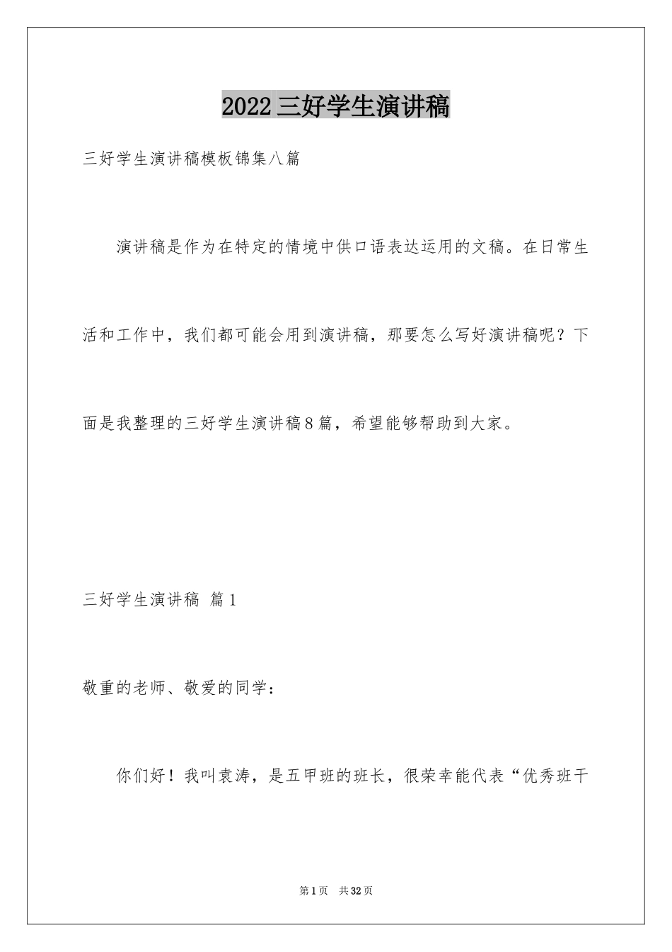 2024三好学生演讲稿_55_第1页