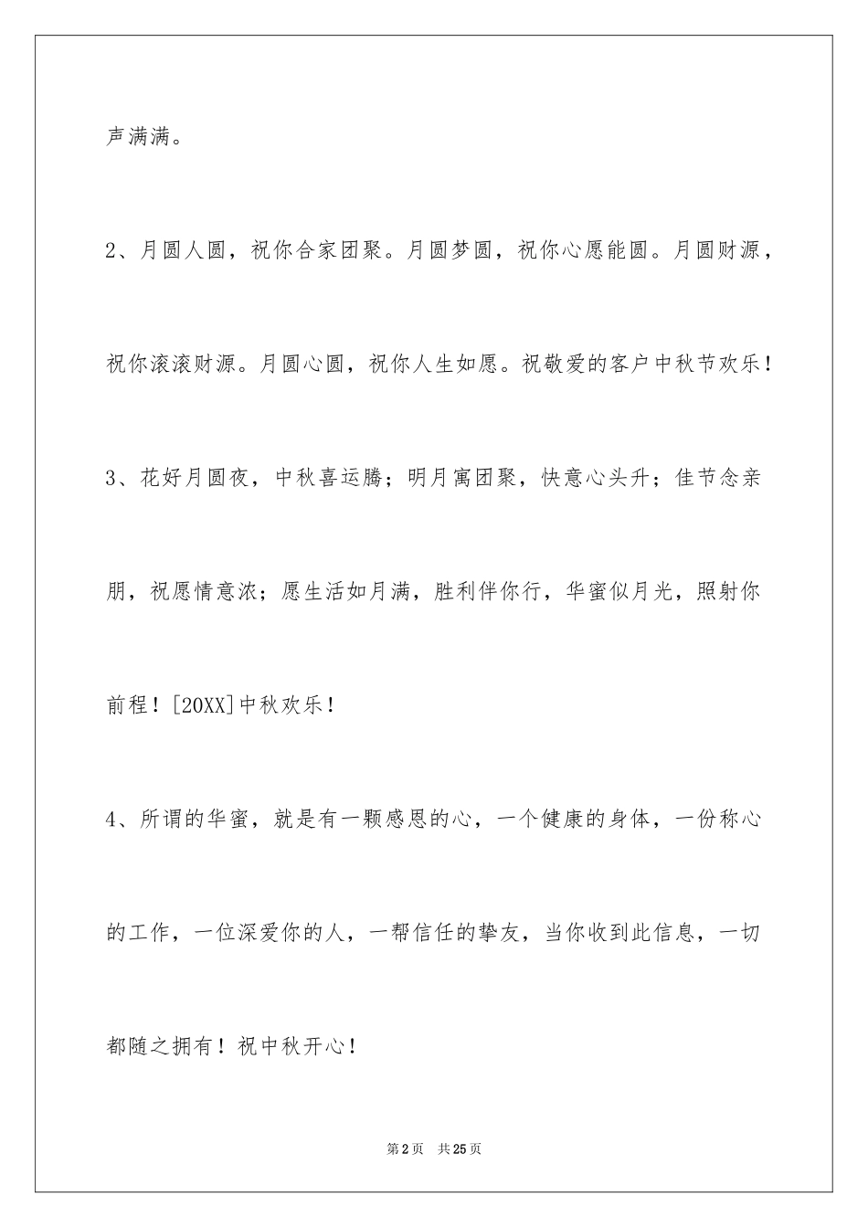 2024中秋节祝贺词摘录89条_第2页