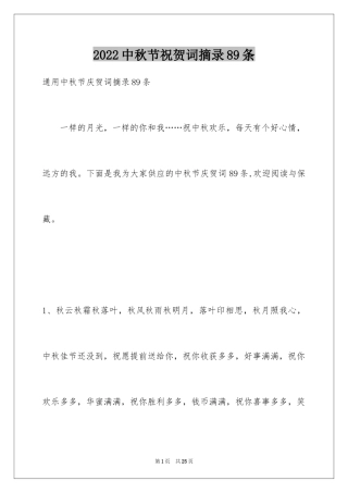 2024中秋节祝贺词摘录89条