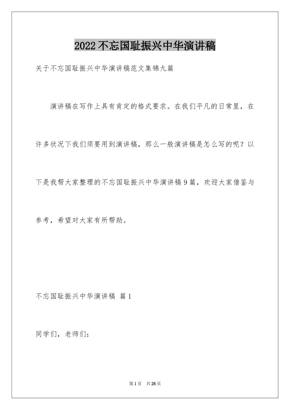 2024不忘国耻振兴中华演讲稿_176_第1页