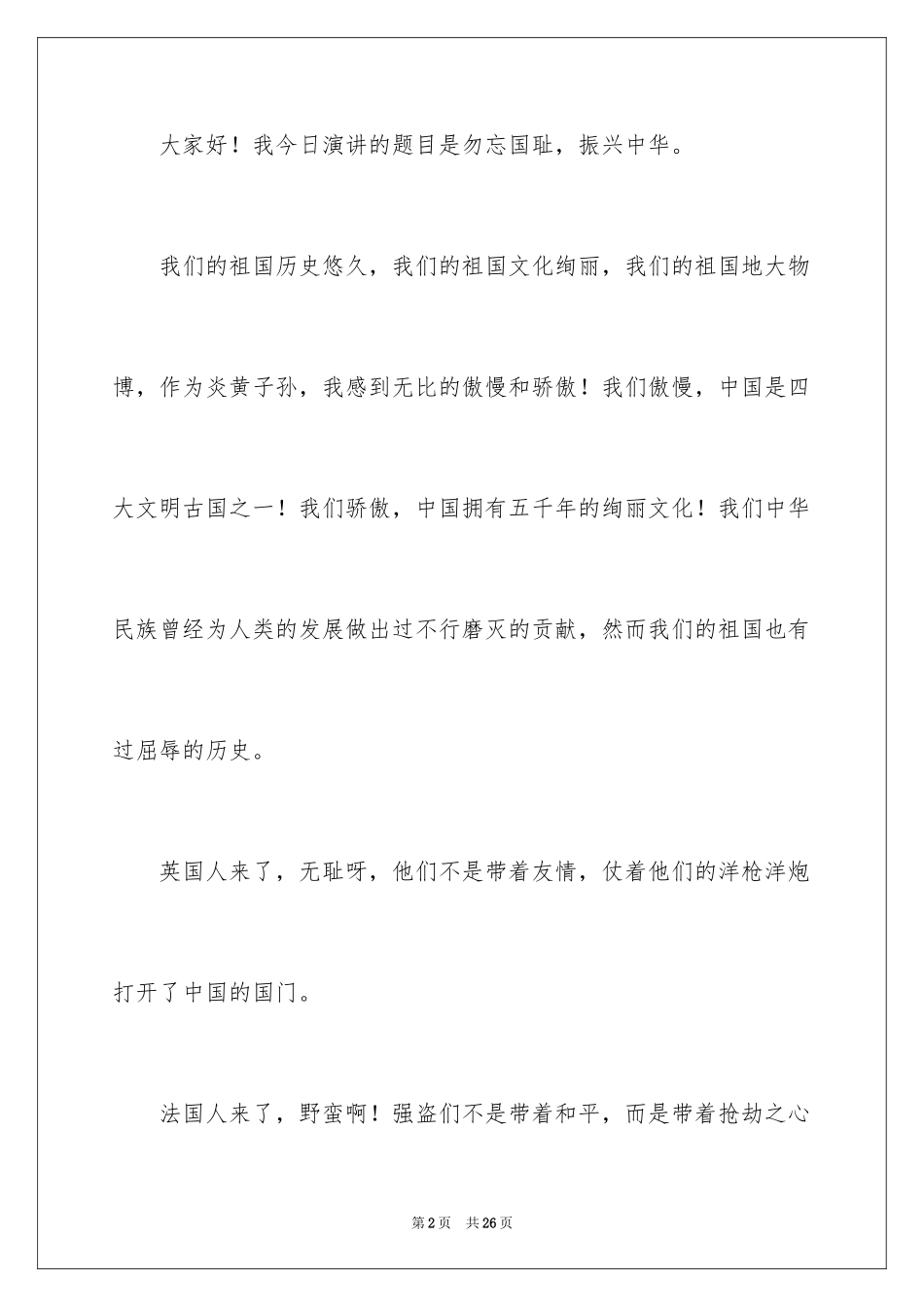 2024不忘国耻振兴中华演讲稿_176_第2页