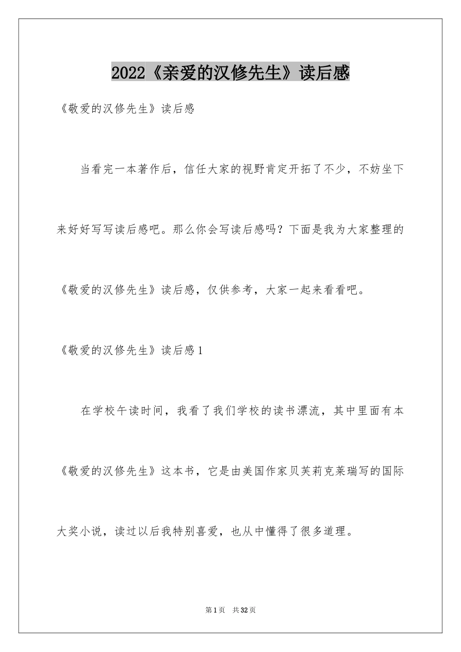 2024《亲爱的汉修先生》读后感_15_第1页