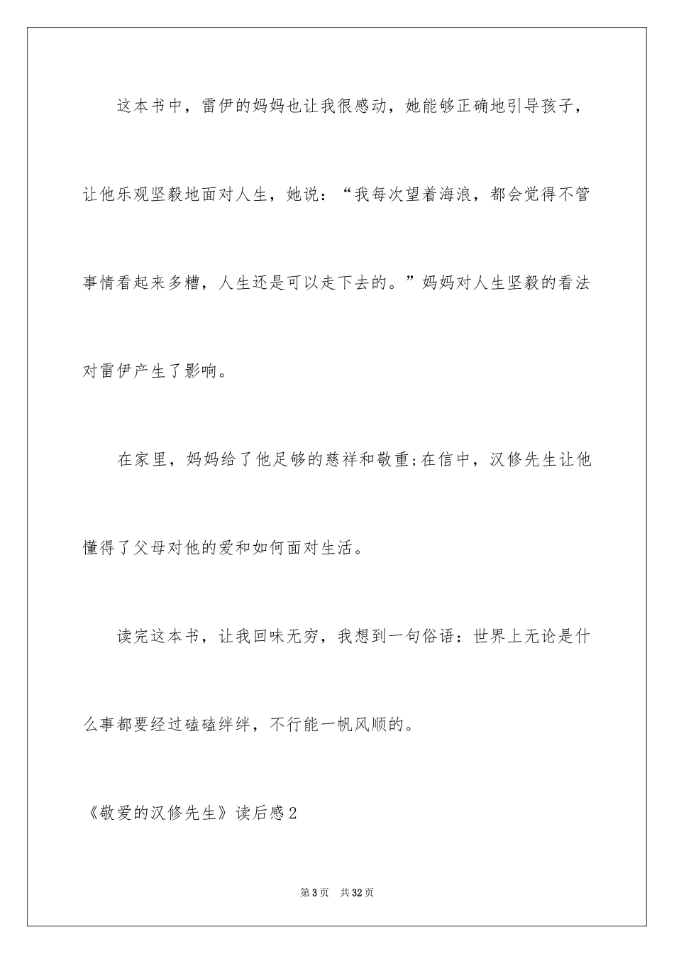 2024《亲爱的汉修先生》读后感_15_第3页