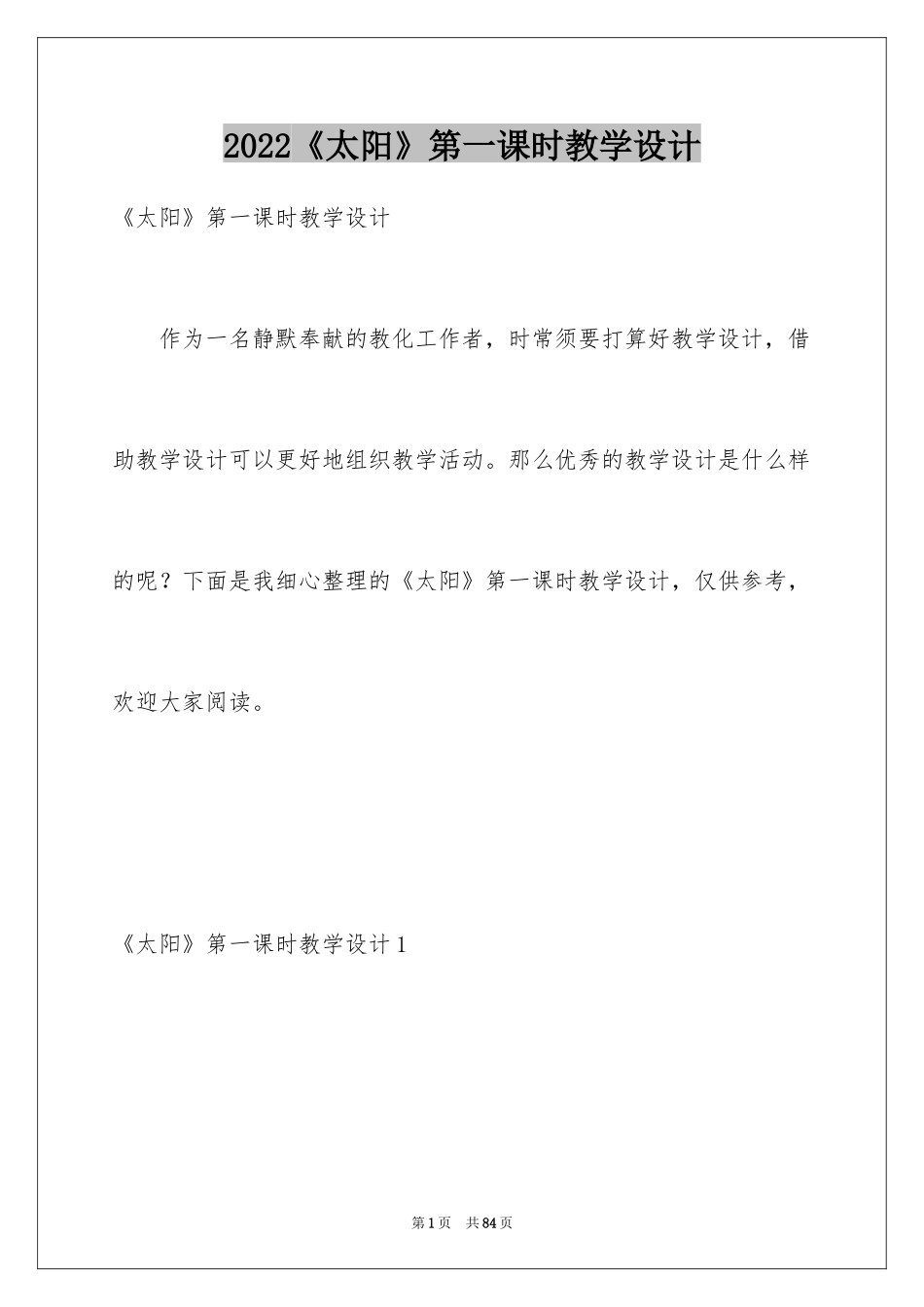 2024《太阳》第一课时教学设计_第1页