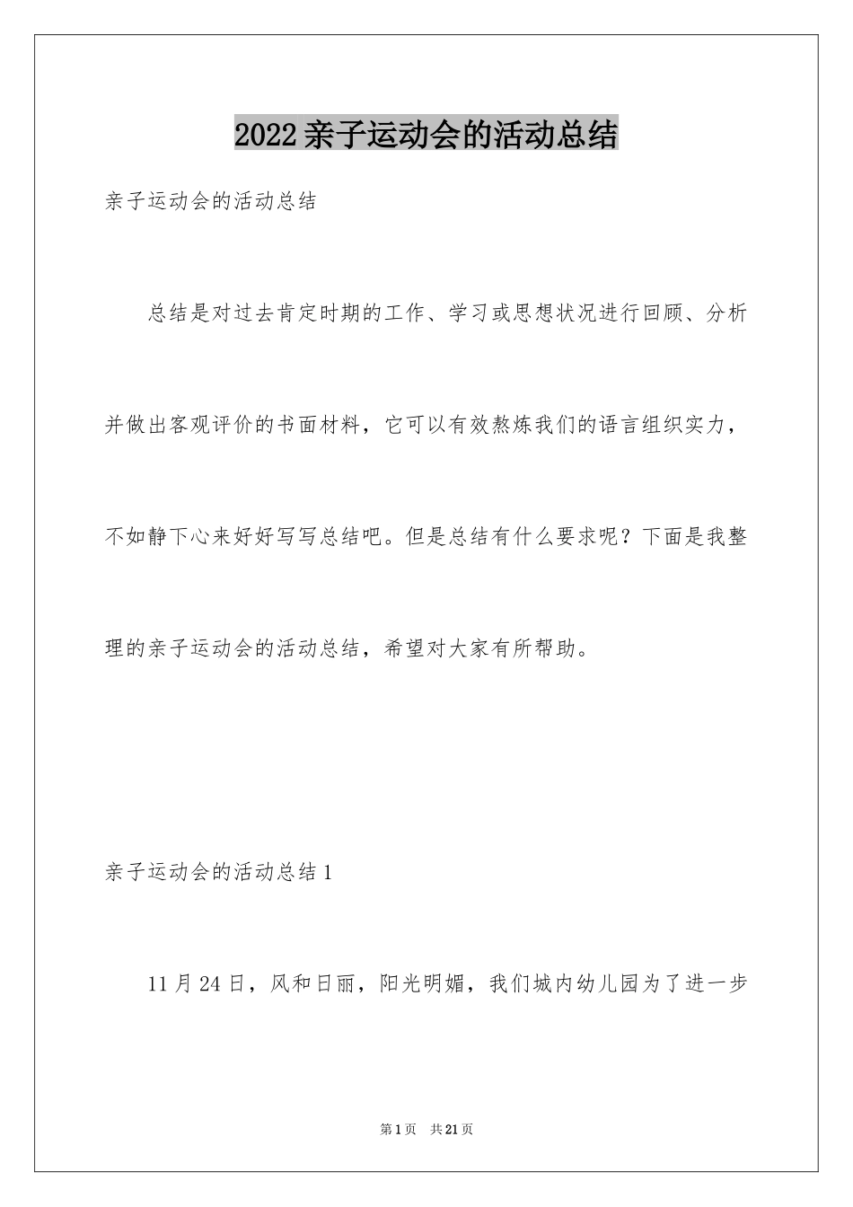 2024亲子运动会的活动总结_第1页