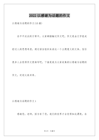 2024以感谢为话题的作文_1