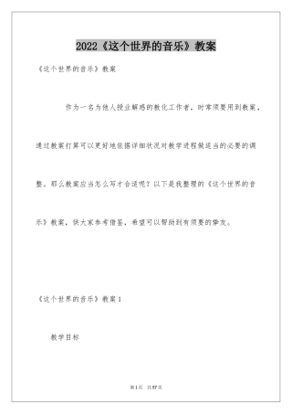 2024《这个世界的音乐》教案