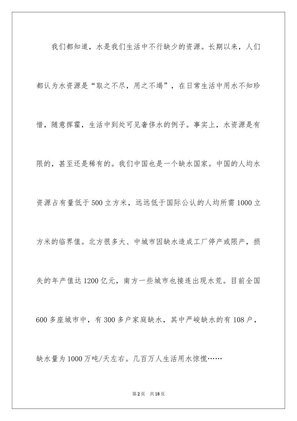 2024保护水资源的建议书_44_第2页