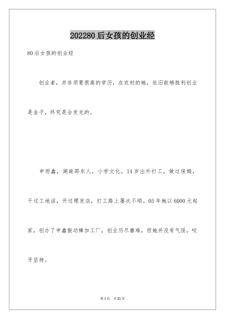 202480后女孩的创业经_第1页