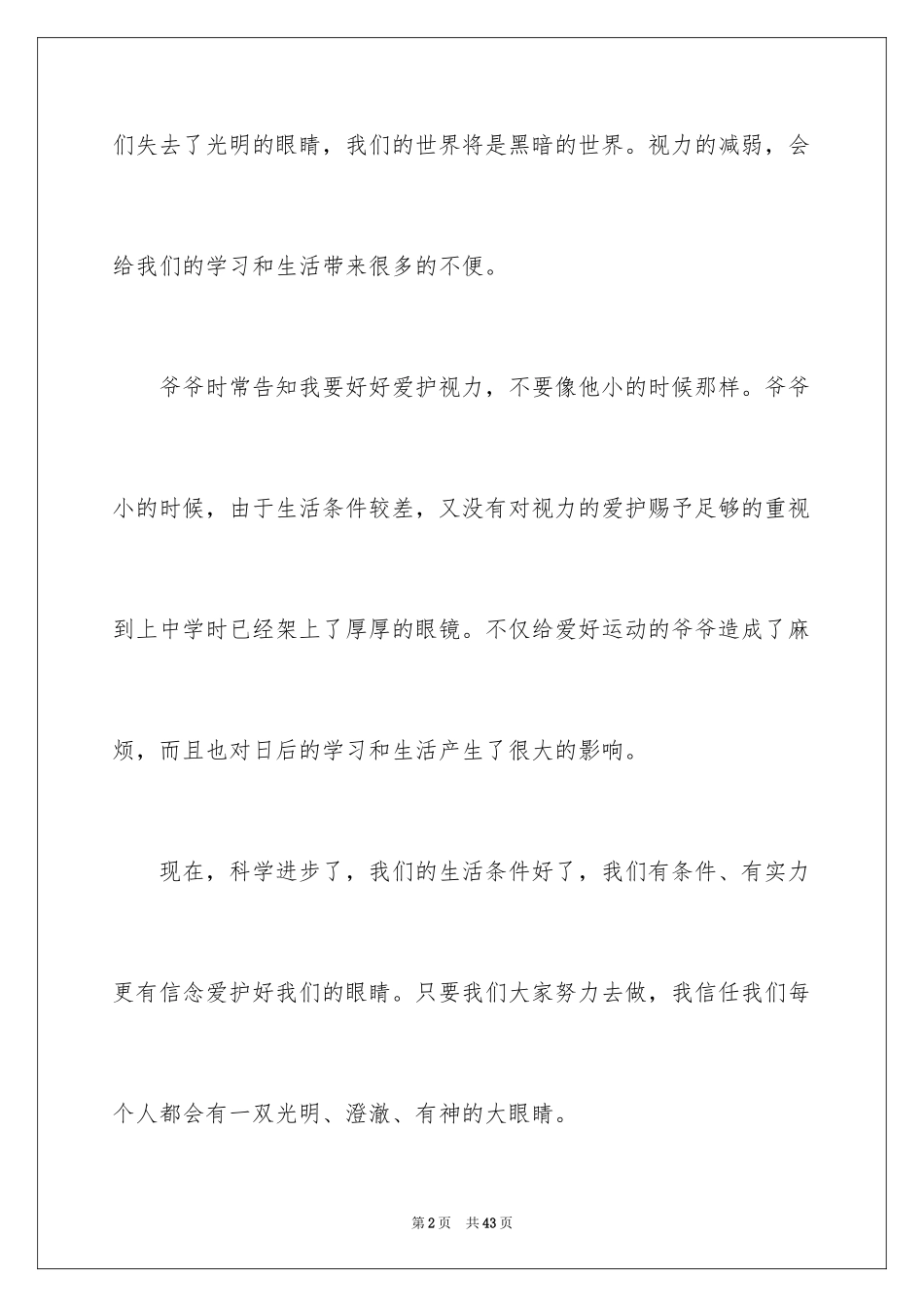 2024保护视力演讲稿_3_第2页