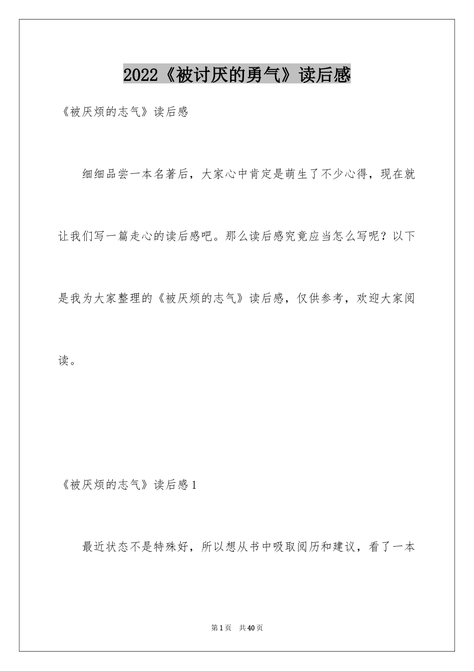 2024《被讨厌的勇气》读后感_1_第1页
