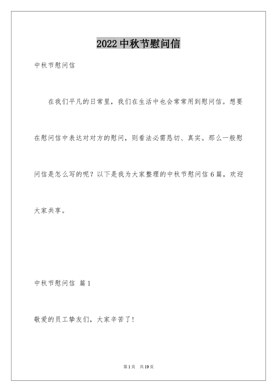 2024中秋节慰问信_26_第1页