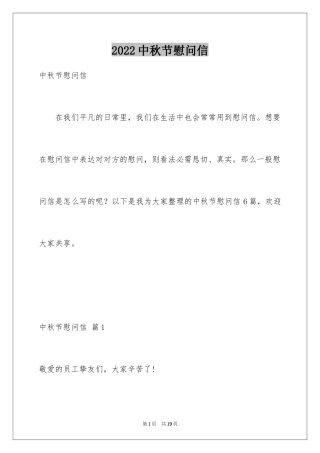 2024中秋节慰问信_26