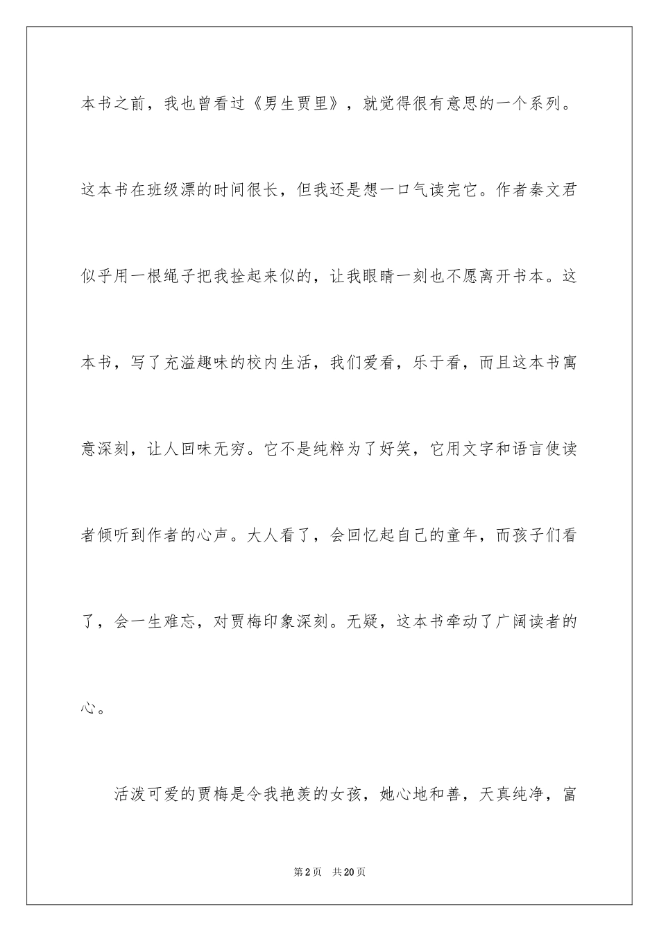 2024《女生贾梅》读后感_3_第2页