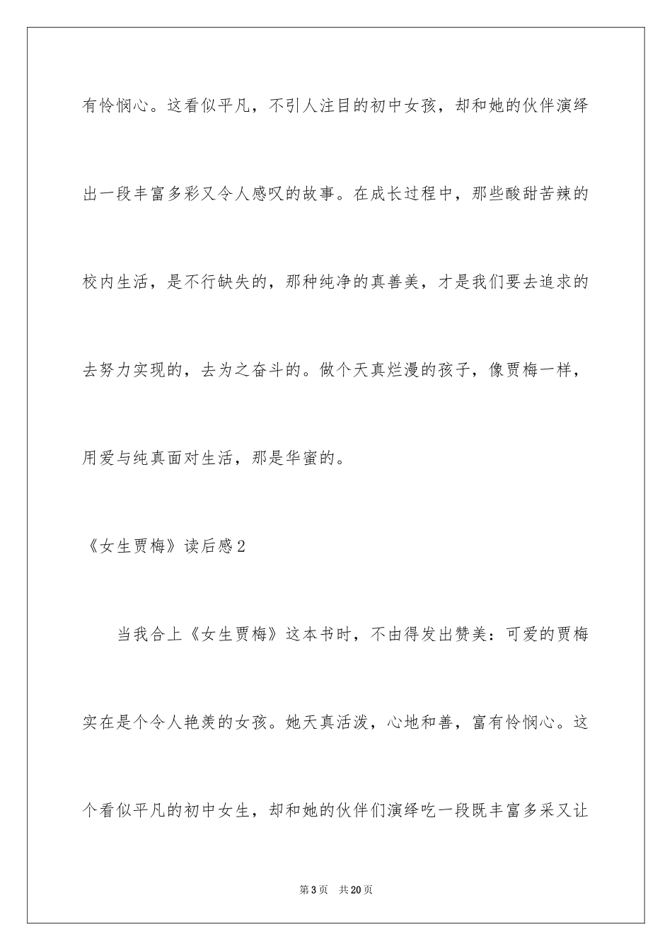 2024《女生贾梅》读后感_3_第3页