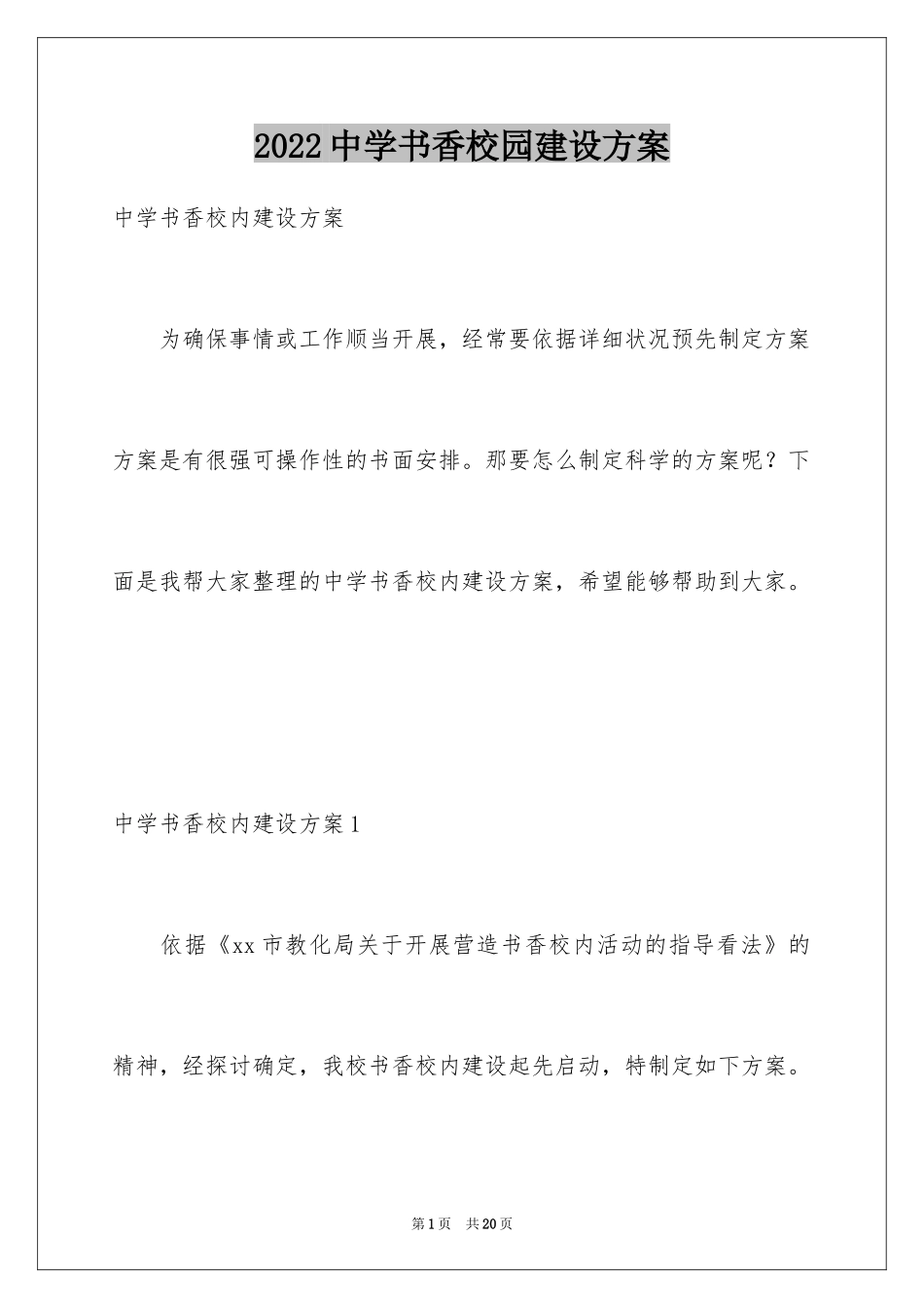 2024中学书香校园建设方案_第1页