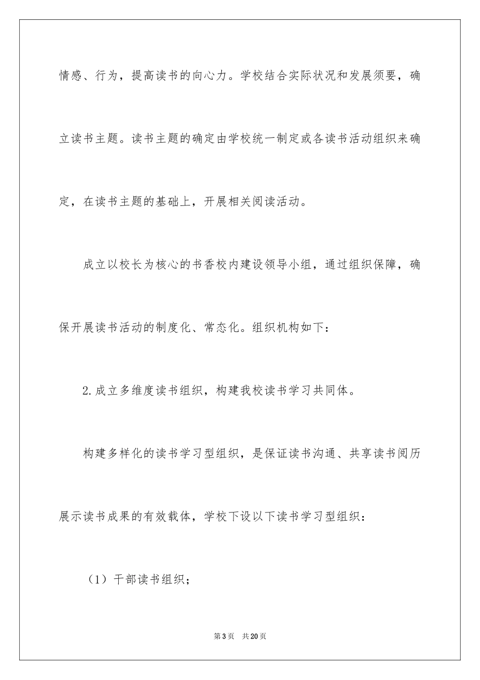 2024中学书香校园建设方案_第3页