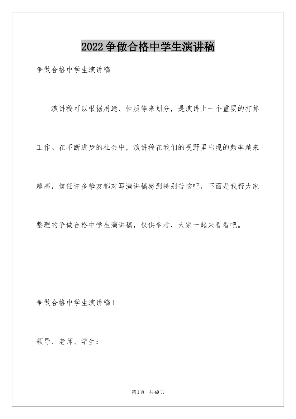 2024争做合格中学生演讲稿_1_第1页