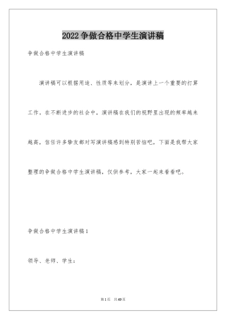 2024争做合格中学生演讲稿_1