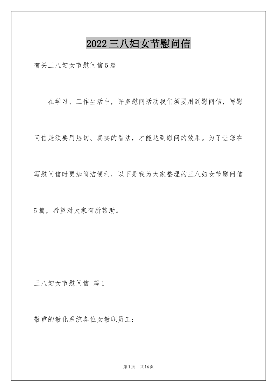 2024三八妇女节慰问信_580_第1页