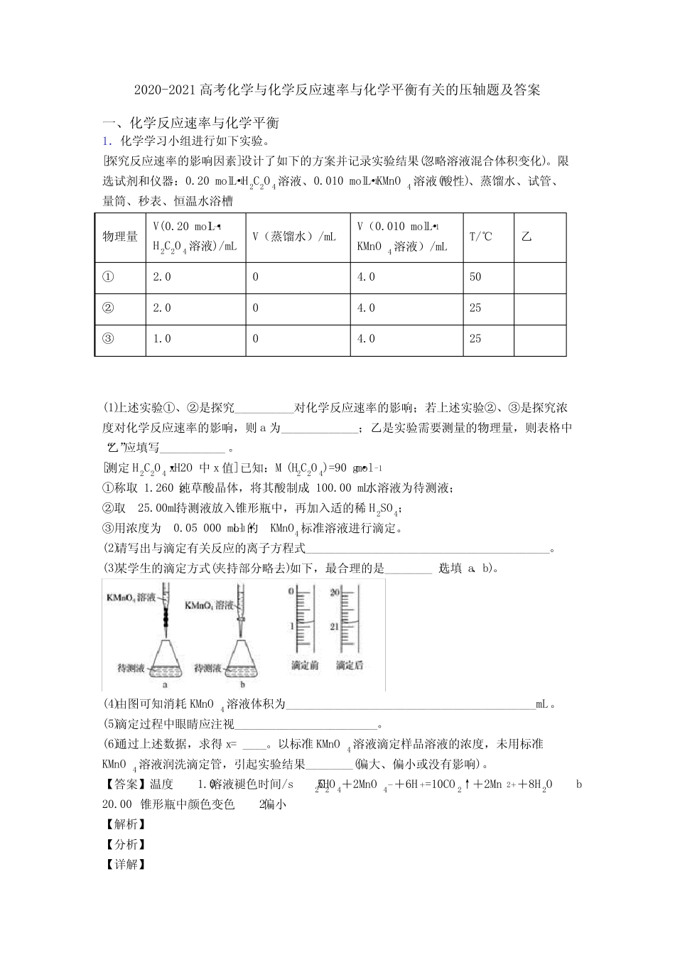 2020-2021高考化学与化学反应速率与化学平衡有关的压轴题及答案_第1页