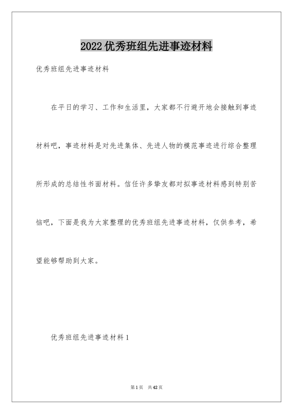 2024优秀班组先进事迹材料_第1页