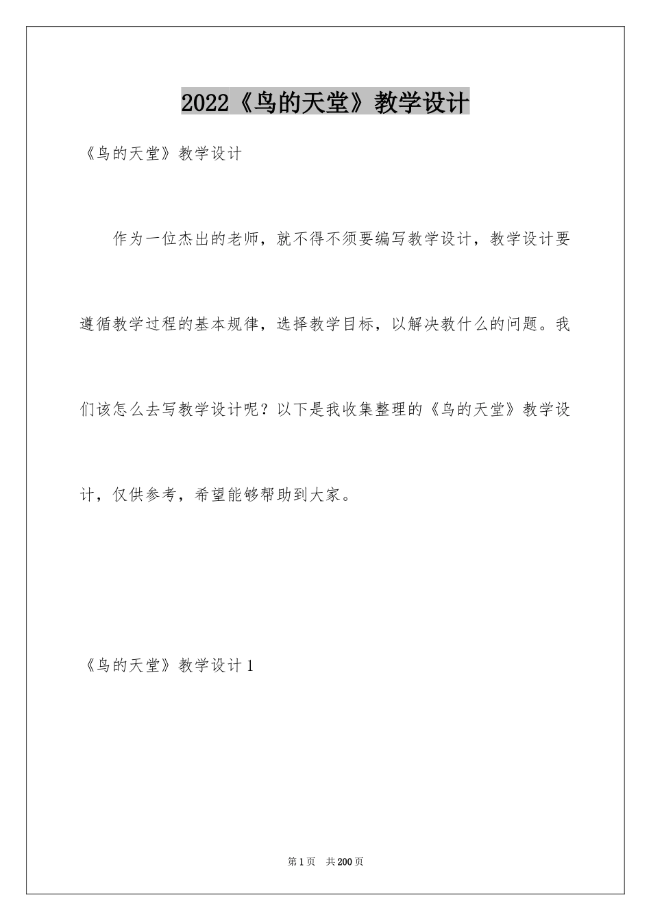 2024《鸟的天堂》教学设计_18_第1页