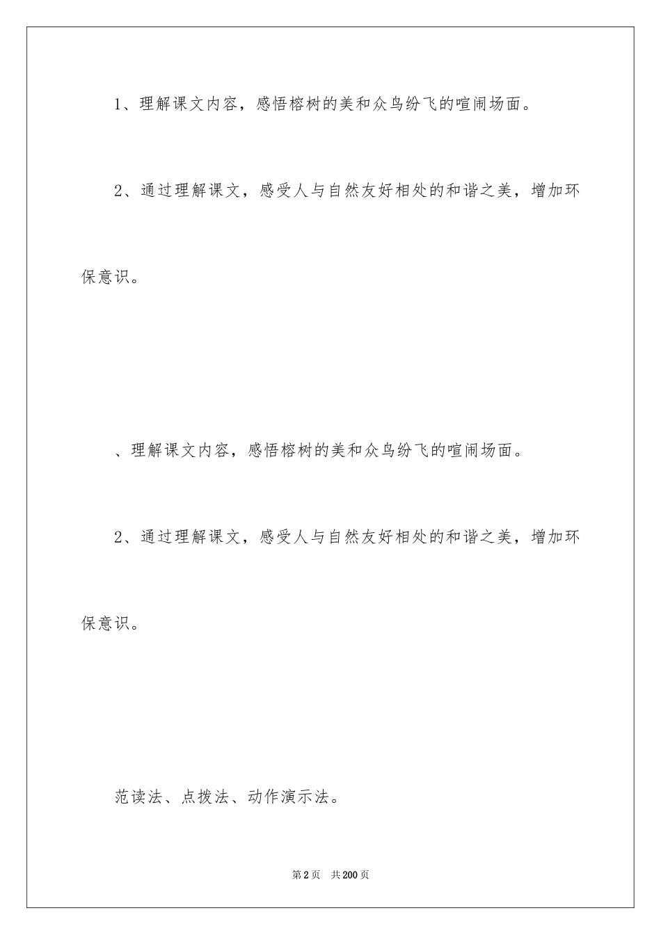 2024《鸟的天堂》教学设计_18_第2页