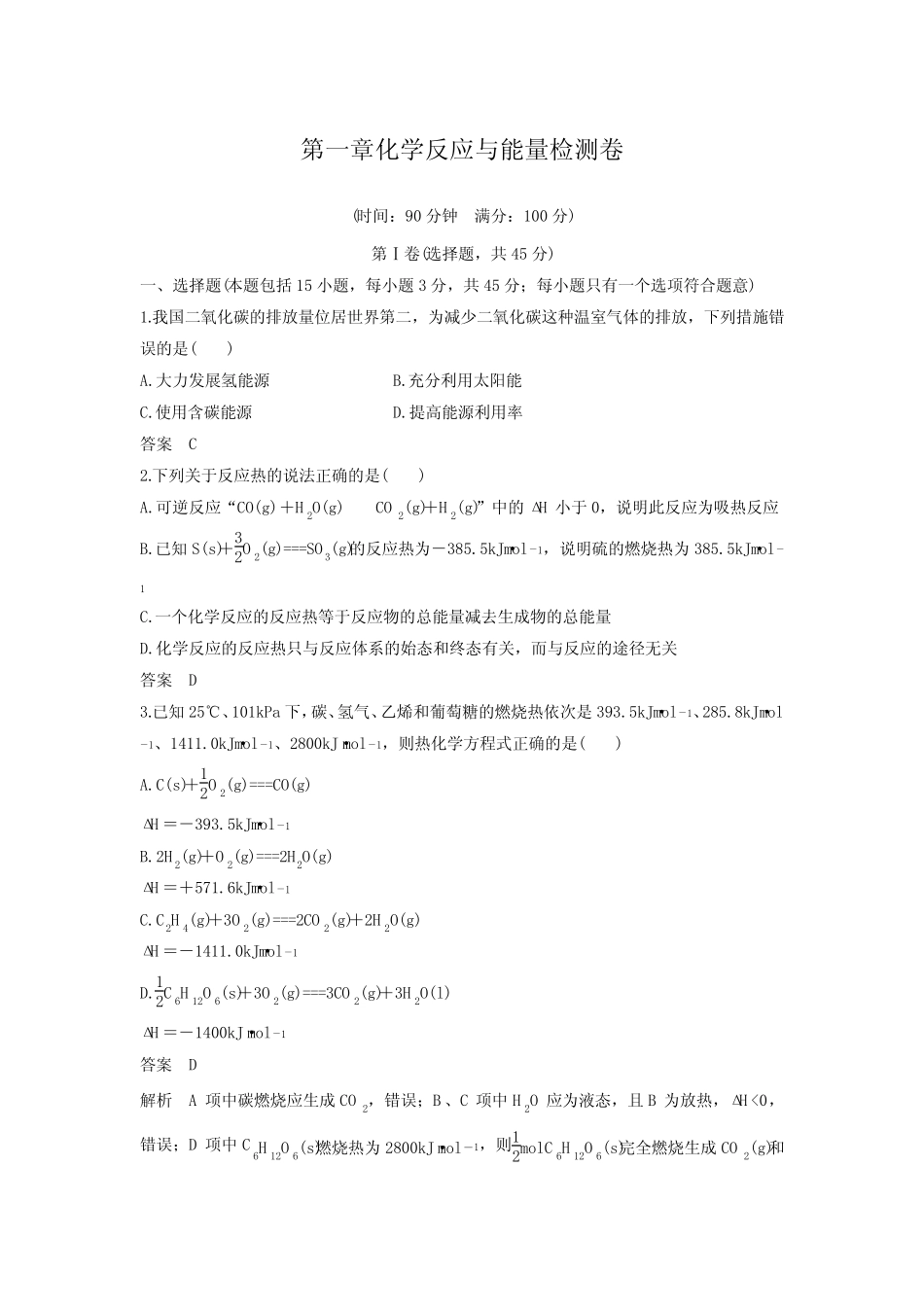 化学选修4第一章化学反应与能量检测卷(附答案) _第1页