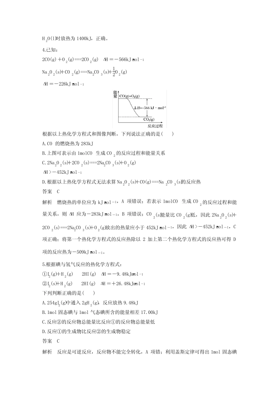 化学选修4第一章化学反应与能量检测卷(附答案) _第2页