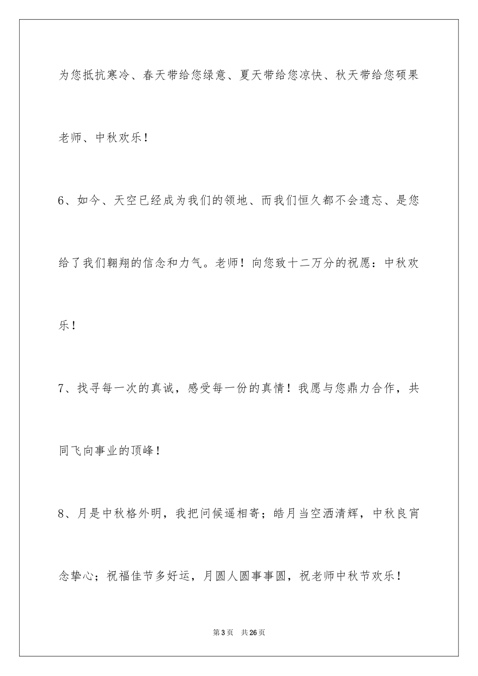 2024中秋节祝贺词_65_第3页