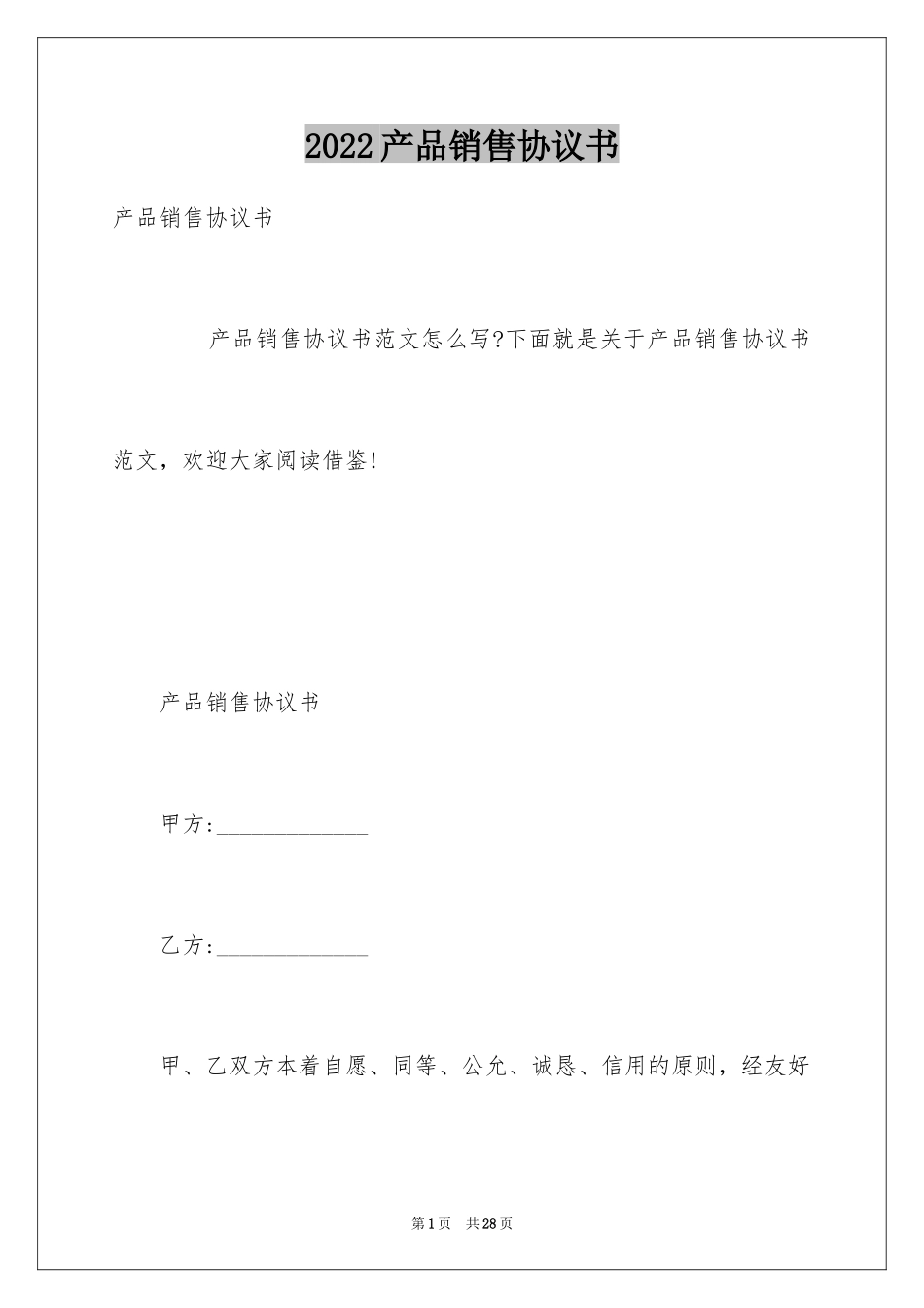 2024产品销售协议书_6_第1页