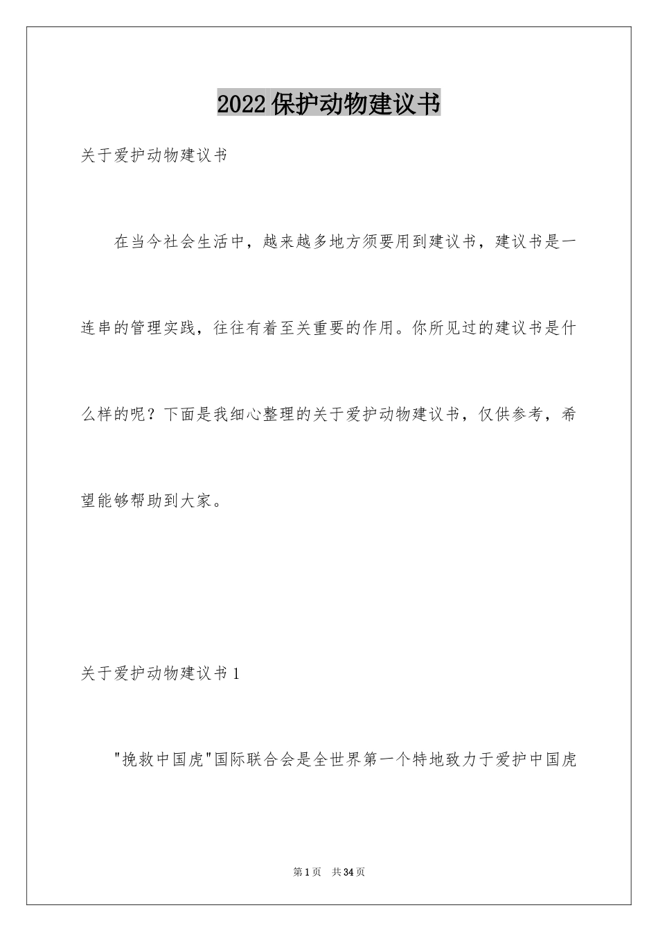 2024保护动物建议书_20_第1页