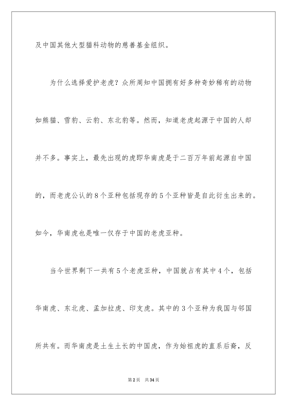2024保护动物建议书_20_第2页